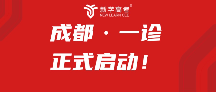 12月22日成都一诊正式启动！全力以赴，逐梦前行——致全体高三学子