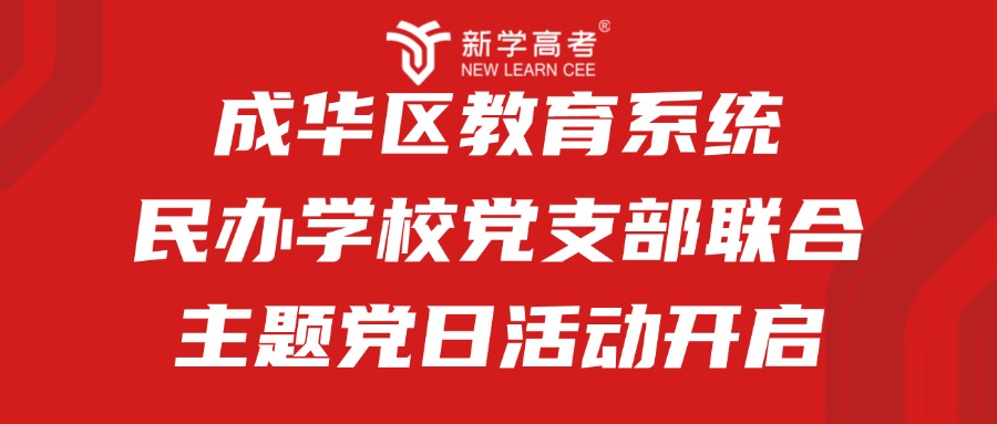 12月23日成华区教育系统民办学校党支部联合主题党日活动开启！