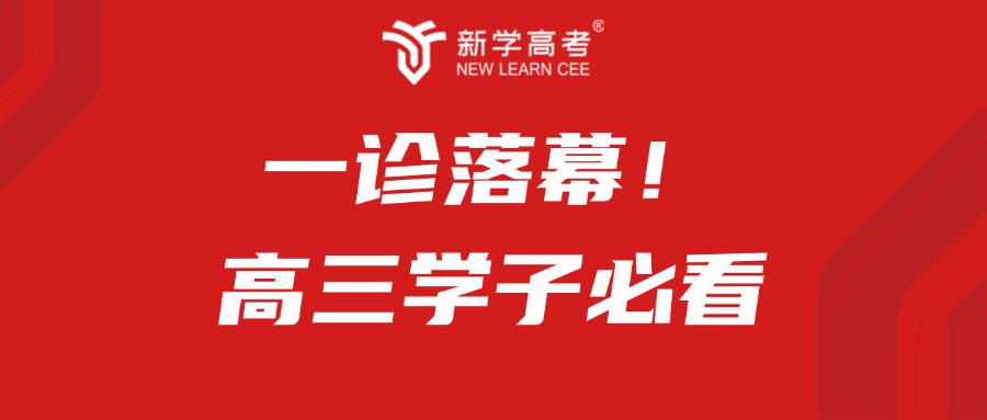 成都一诊划线！考试落幕，高三学子必看！