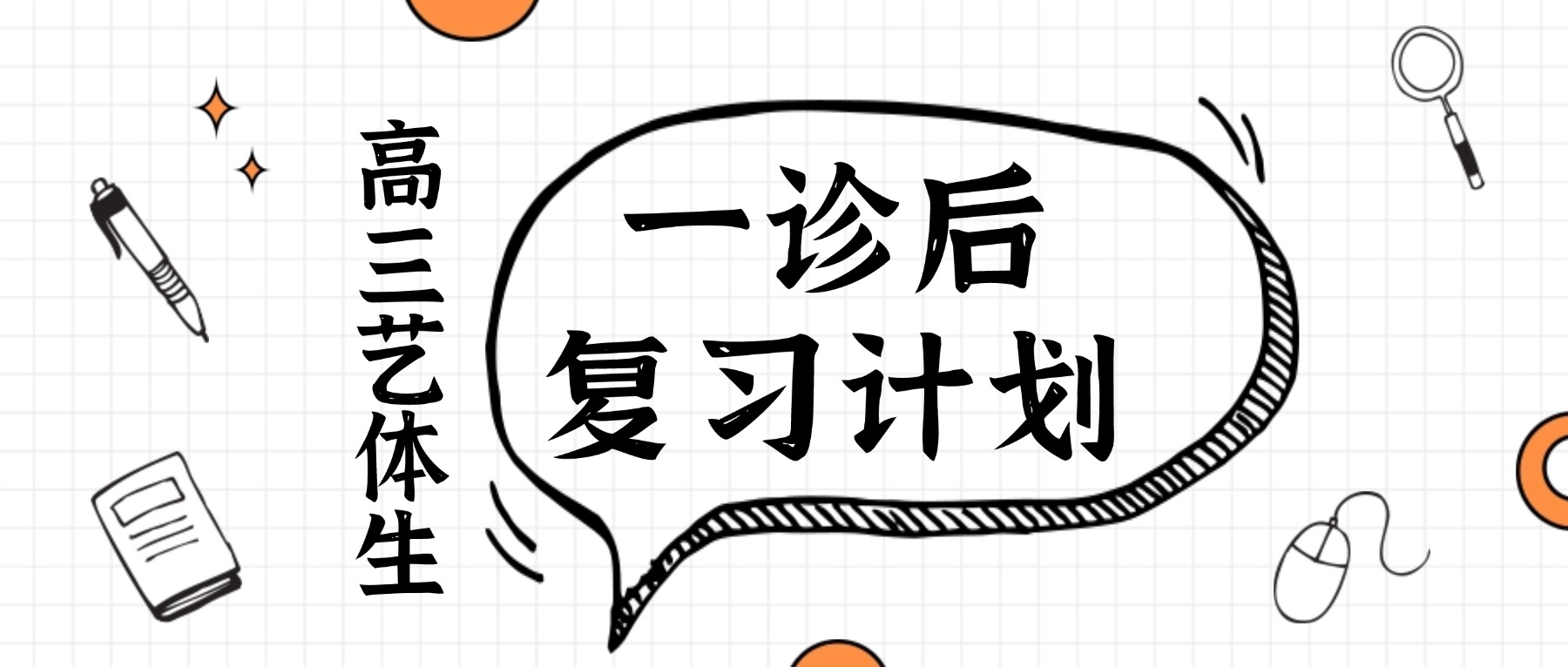 一诊后，高三艺体生如何做好复习计划