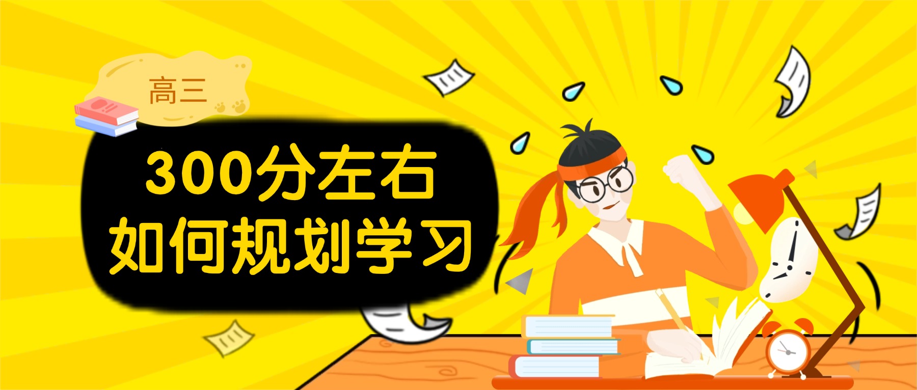 高三300分左右如何快速逆袭？