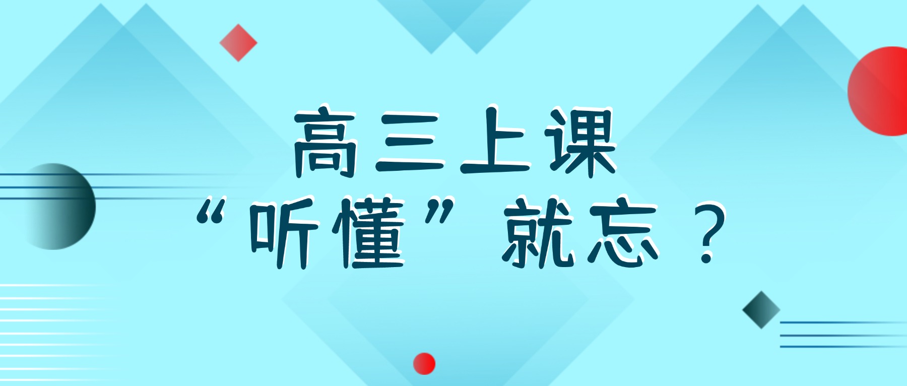 高三上课 “听懂” 就忘？新学高考输出式课堂，让知识从 “被动听” 到 “主动会”