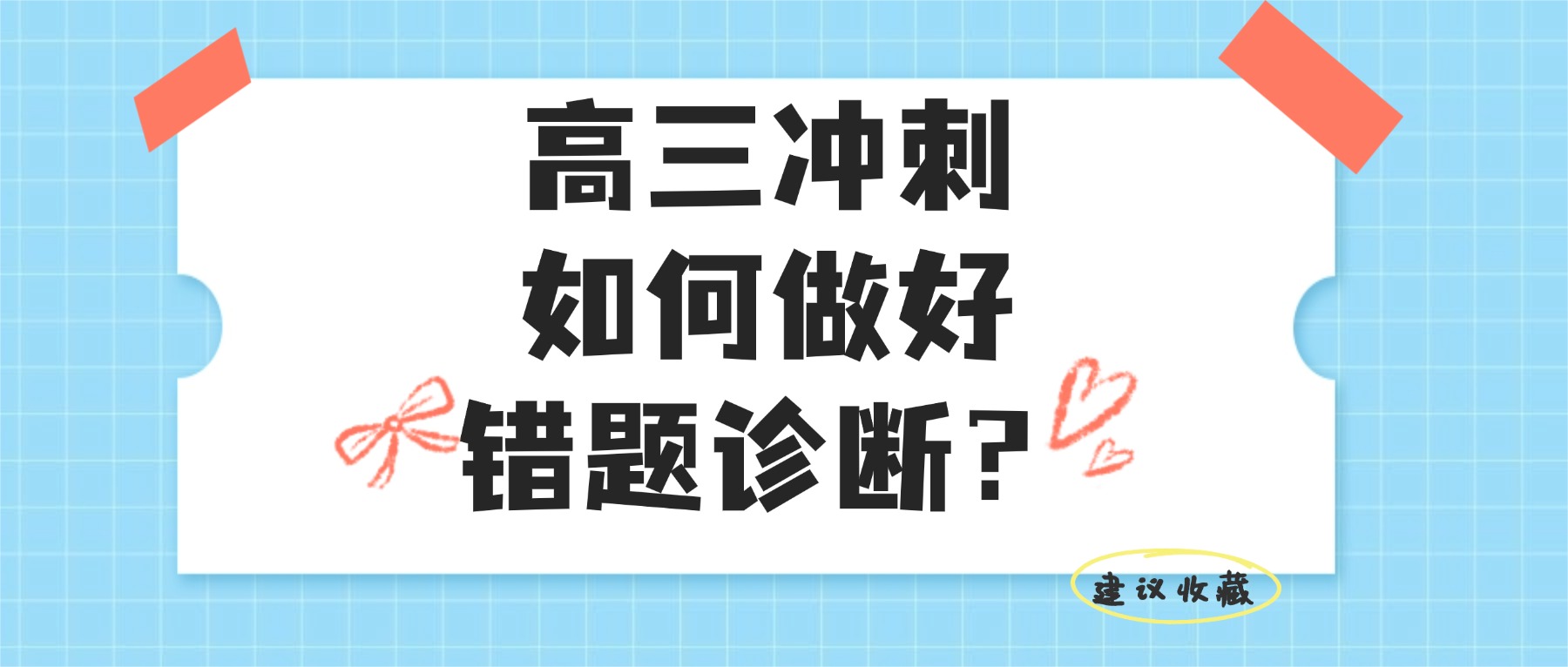 高三冲刺如何做好错题诊断？