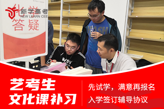 逆袭高考不是梦！成都新学高考：艺考生的文化课冲刺神器  
