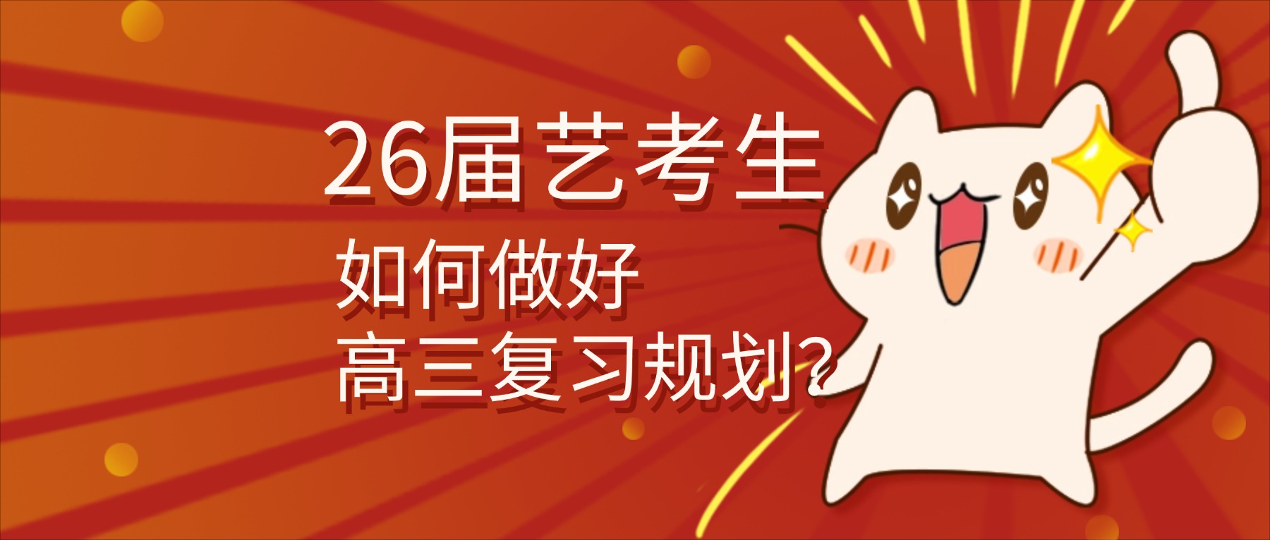 26届艺考生如何做好高三复习规划？