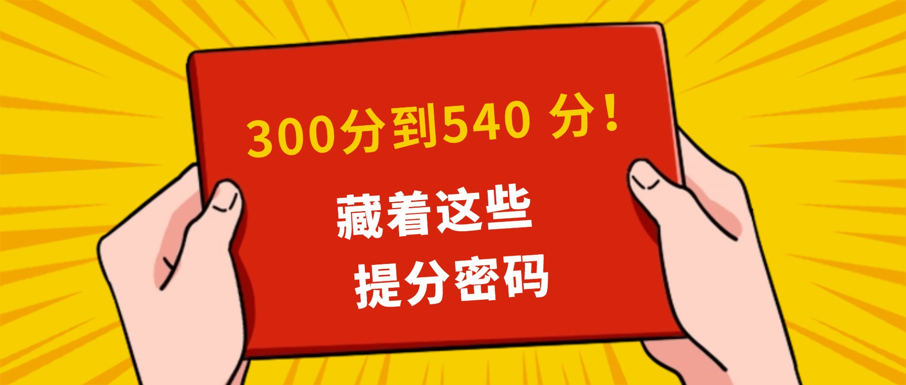 从300分到540分！新学高考复读生的逆袭之路，藏着这些提分密码